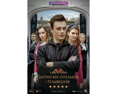 Записки отельера #Гельвеция 1-2 сезон   сериал 