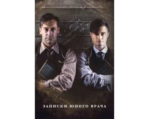 Записки юного врача 1-2 сезон смотреть онлайн Записки юного врача 1-2 сезон смотреть онлайн