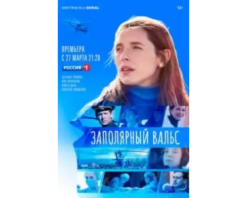 Заполярный вальс 1 сезон   сериал 