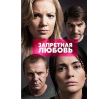Запретная любовь 1 сезон  (2015)