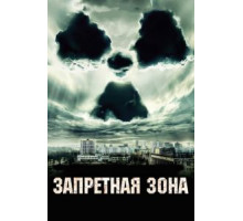 Запретная зона (2012)