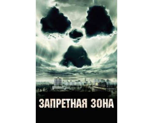 Запретная зона смотреть онлайн Запретная зона смотреть онлайн