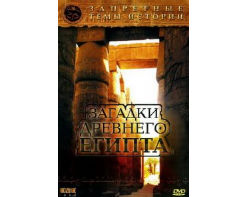 Запретные темы истории: Загадки древнего Египта смотреть онлайн Запретные темы истории: Загадки древнего Египта смотреть онлайн