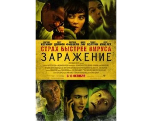 Заражение смотреть онлайн Заражение смотреть онлайн