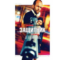 Защитник (2012)