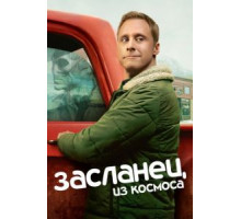 Засланец из космоса 1-2 сезон  (2021)