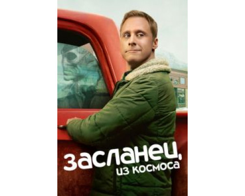Засланец из космоса 1-2 сезон смотреть онлайн Засланец из космоса 1-2 сезон смотреть онлайн
