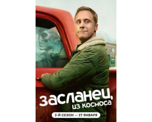 Засланец из космоса 1-4 сезон сериал Засланец из космоса 1-4 сезон сериал