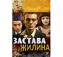 Застава Жилина 1 сезон  (2008)