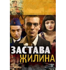 Застава Жилина 1 сезон  (2008)