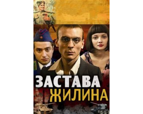 Застава Жилина 1 сезон смотреть онлайн Застава Жилина 1 сезон смотреть онлайн