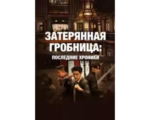 Затерянная гробница: Последние хроники 1 сезон   сериал 