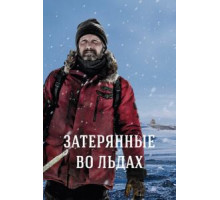 Затерянные во льдах (2018)