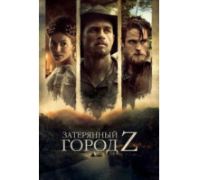 Затерянный город Z (2016)