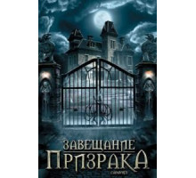 Завещание призрака (2009)