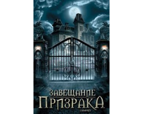 Завещание призрака смотреть онлайн Завещание призрака смотреть онлайн
