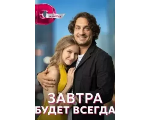 Завтра будет всегда 1 сезон   сериал 