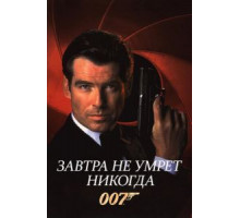 Завтра не умрет никогда (1997)