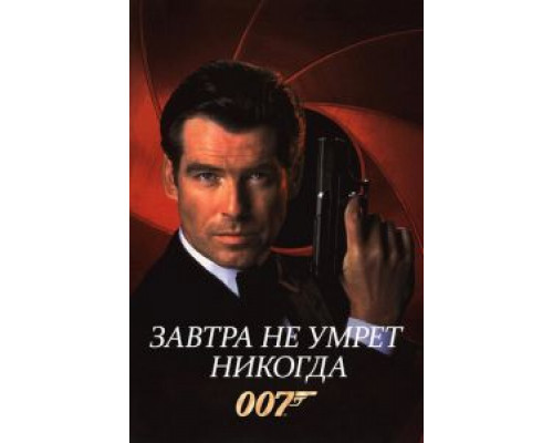 Завтра не умрет никогда смотреть онлайн Завтра не умрет никогда смотреть онлайн