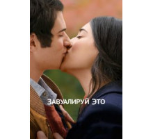 Завуалируй это (2017)