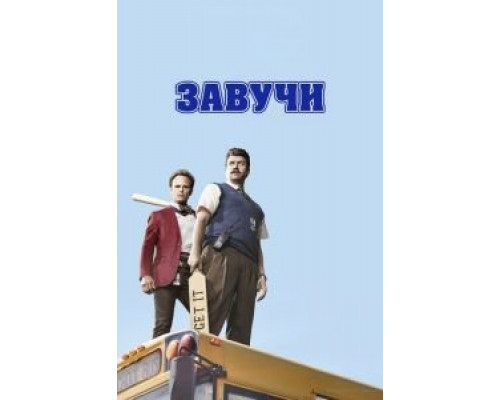Завучи 1-2 сезон   сериал 