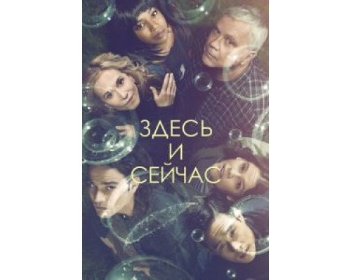 Здесь и сейчас 1 сезон сериал Здесь и сейчас 1 сезон сериал