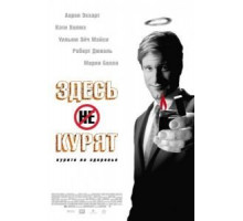 Здесь курят (2005)
