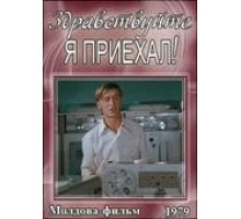 Здравствуйте, я приехал! (1979)