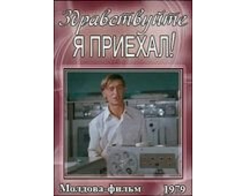 Здравствуйте, я приехал! смотреть онлайн Здравствуйте, я приехал! смотреть онлайн
