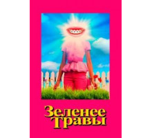 Зеленее травы (2019)