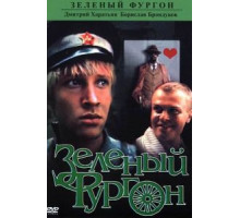 Зеленый фургон (1983)