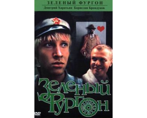 Зеленый фургон смотреть онлайн Зеленый фургон смотреть онлайн