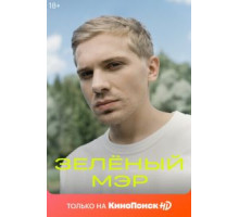 Зеленый мэр 1 сезон  (2021)