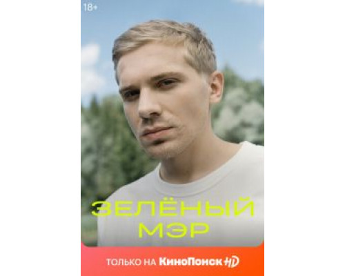 Зеленый мэр 1 сезон сериал Зеленый мэр 1 сезон сериал