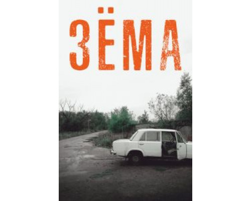 Зёма 1-4 сезон сериал Зёма 1-4 сезон сериал