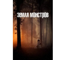 Земля монстров 1 сезон (2020)