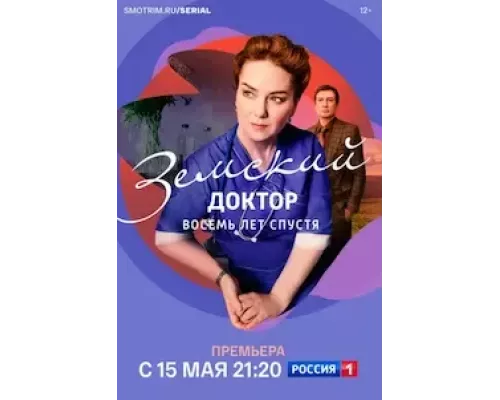 Земский доктор. Восемь лет спустя 1-6 сезон  сериал 