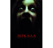 Зеркала (2008)