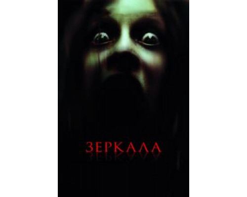 Зеркала смотреть онлайн Зеркала смотреть онлайн