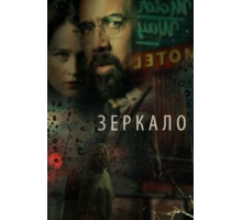 Зеркало (2018)