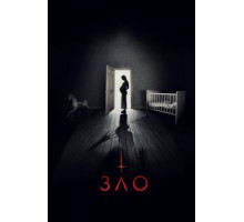 Зло (2018)