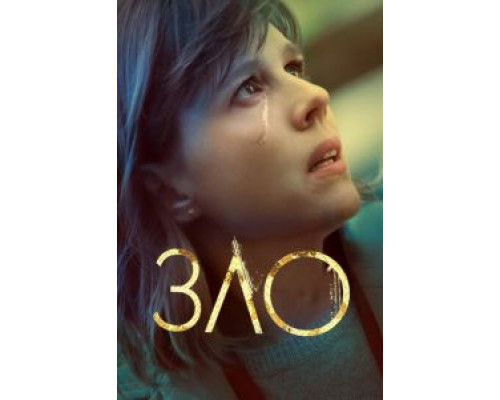 Зло 1-4 сезон сериал Зло 1-4 сезон сериал