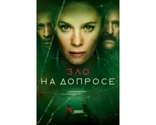 Зло на допросе 1 сезон сериал Зло на допросе 1 сезон сериал