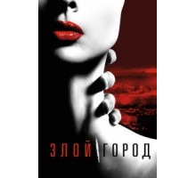 Злой город 1 сезон  (2015)