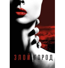 Злой город 1 сезон  (2015)