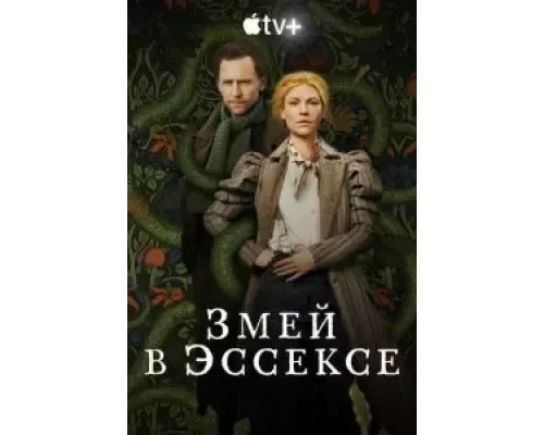 Змей в Эссексе 1 сезон   сериал 