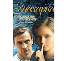Знахарка (2012)