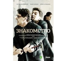 Знакомство (2017)
