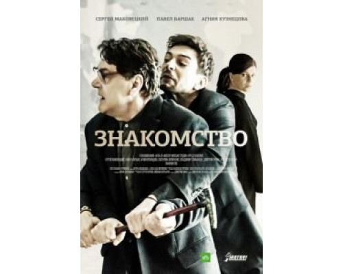Знакомство смотреть онлайн Знакомство смотреть онлайн