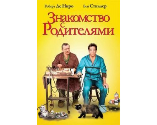 Знакомство с родителями смотреть онлайн Знакомство с родителями смотреть онлайн